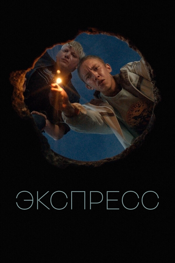 Смотреть Экспресс онлайн бесплатно в HD качестве на русском языке